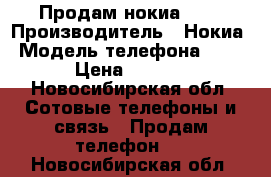 Продам нокиа 700 › Производитель ­ Нокиа › Модель телефона ­ 700 › Цена ­ 2 000 - Новосибирская обл. Сотовые телефоны и связь » Продам телефон   . Новосибирская обл.